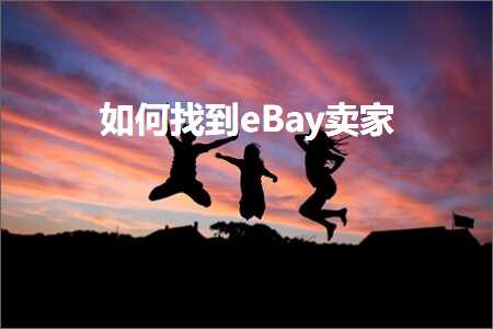 跨境电商知识:如何找到eBay卖家