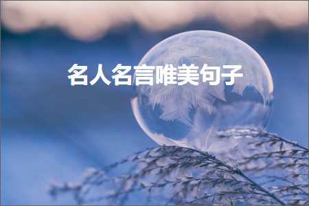 鍚嶄汉鍚嶈█鍞編鍙ュ瓙锛堟枃妗?40鏉★級