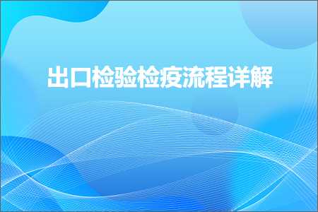 跨境电商知识:出口检验检疫流程详解