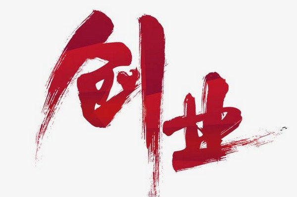 创业项目：你真的适合创业吗？创业前“三问”！