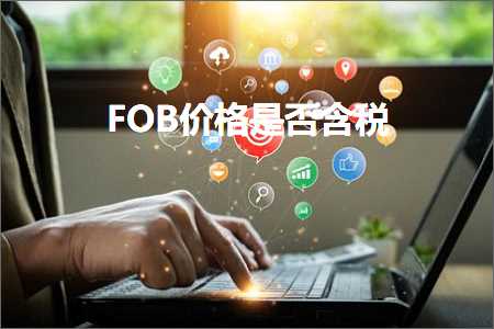 跨境电商知识:FOB价格是否含税