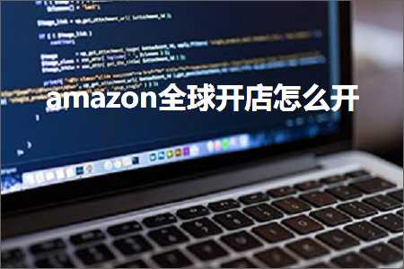 璺ㄥ鐢靛晢鐭ヨ瘑:amazon鍏ㄧ悆寮€搴楁€庝箞寮€