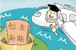 大学生创业好项目有什么补贴